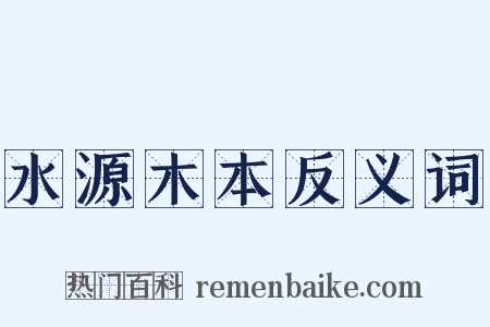 水源木本反义词是什么意思的图片